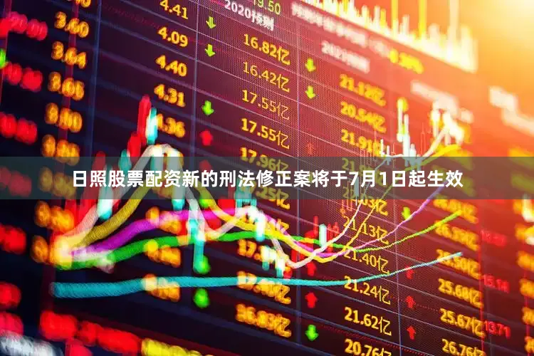 日照股票配资新的刑法修正案将于7月1日起生效
