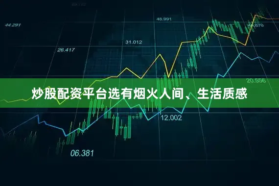 炒股配资平台选有烟火人间、生活质感