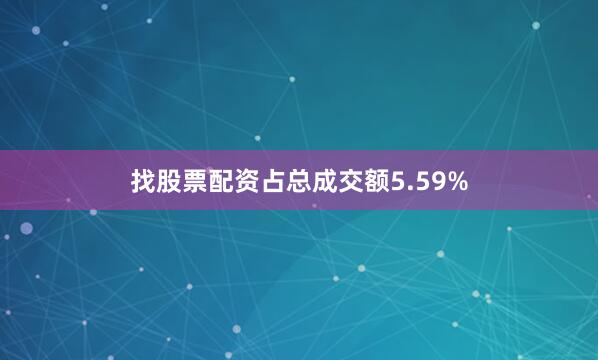 找股票配资占总成交额5.59%