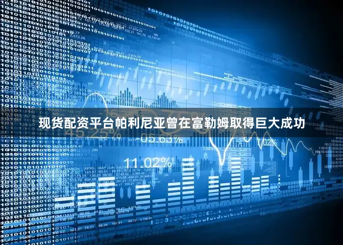 现货配资平台帕利尼亚曾在富勒姆取得巨大成功