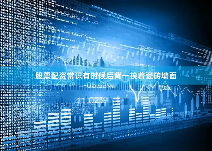 股票配资常识有时候后背一挨着瓷砖墙面
