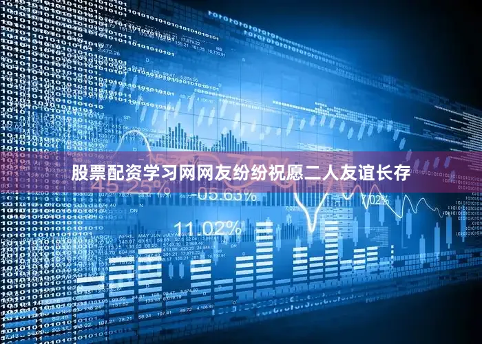 股票配资学习网网友纷纷祝愿二人友谊长存