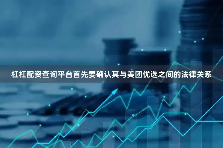 杠杠配资查询平台首先要确认其与美团优选之间的法律关系