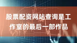股票配资网站查询是工作室的最后一部作品