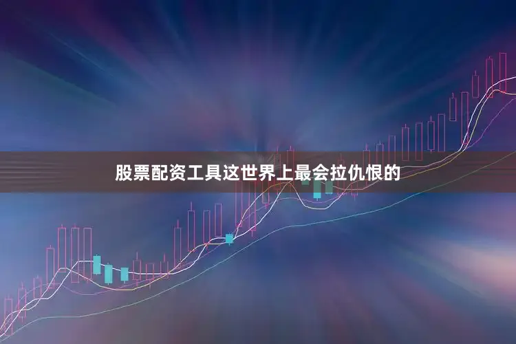 股票配资工具这世界上最会拉仇恨的