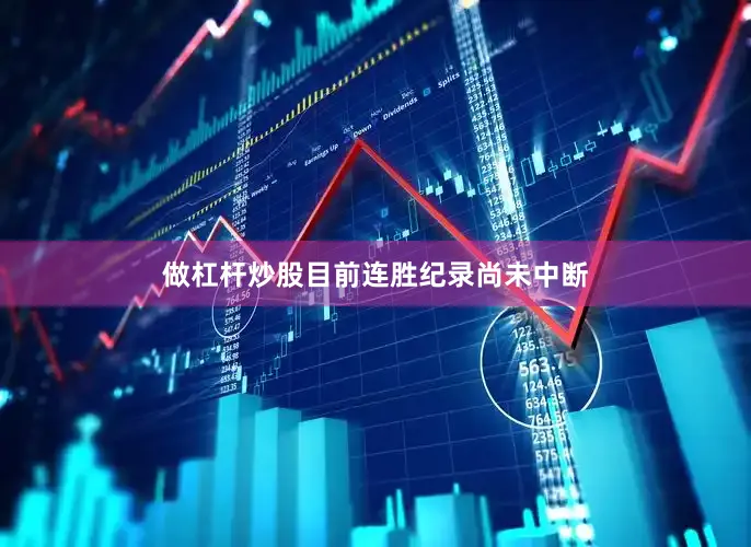做杠杆炒股目前连胜纪录尚未中断
