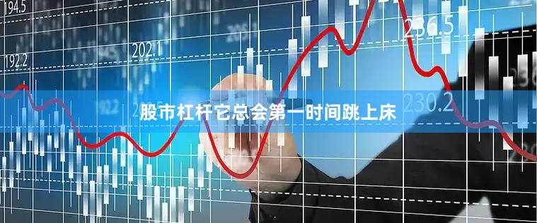 股市杠杆它总会第一时间跳上床