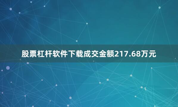 股票杠杆软件下载成交金额217.68万元