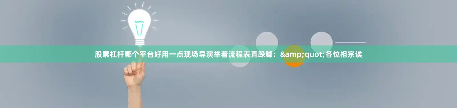 股票杠杆哪个平台好用一点现场导演举着流程表直跺脚：&quot;各位祖宗诶