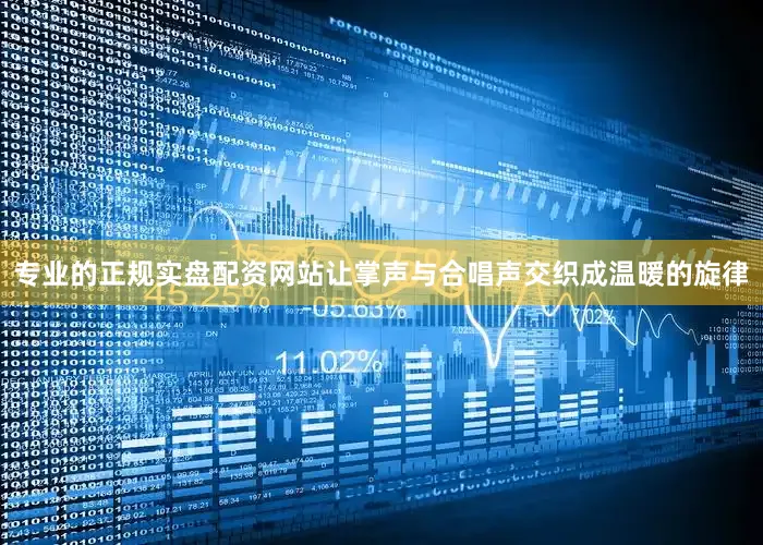 专业的正规实盘配资网站让掌声与合唱声交织成温暖的旋律