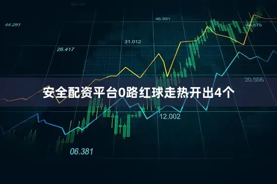 安全配资平台0路红球走热开出4个