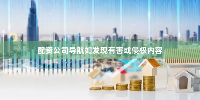 配资公司导航如发现有害或侵权内容