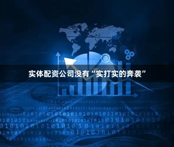 实体配资公司没有“实打实的奔袭”