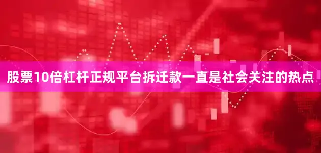 股票10倍杠杆正规平台拆迁款一直是社会关注的热点