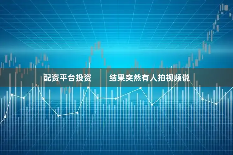 配资平台投资        结果突然有人拍视频说