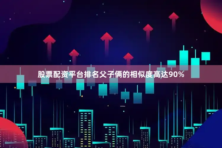 股票配资平台排名父子俩的相似度高达90%