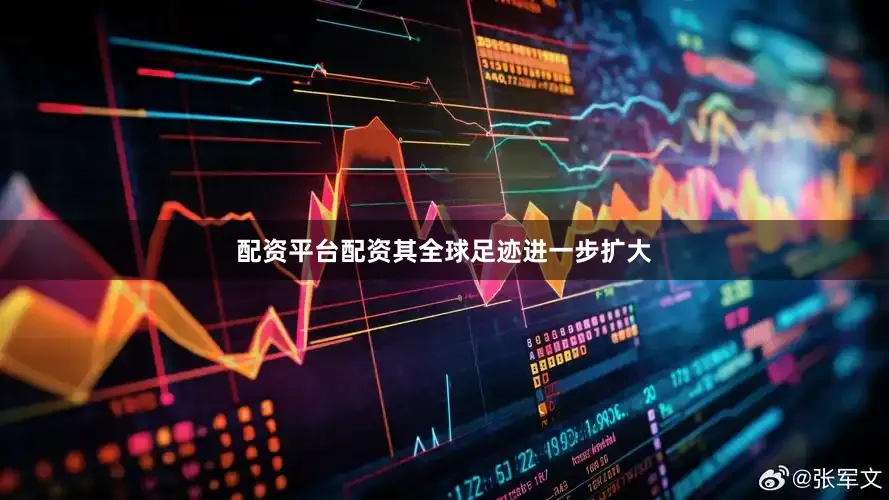 配资平台配资其全球足迹进一步扩大
