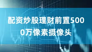 配资炒股理财前置5000万像素摄像头