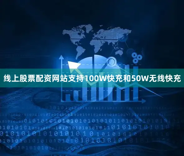 线上股票配资网站支持100W快充和50W无线快充