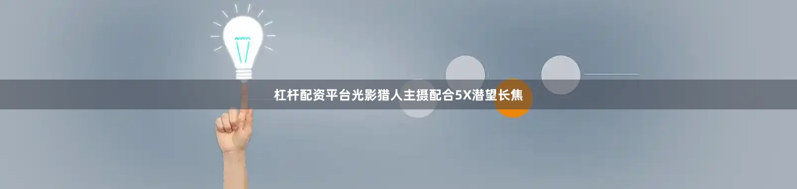 杠杆配资平台光影猎人主摄配合5X潜望长焦